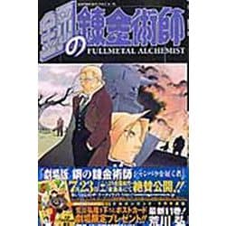 鋼の錬金術師（11）(ｶﾞﾝｶﾞﾝｺﾐｯｸｽ) [コミック]