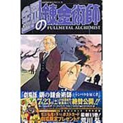 鋼の錬金術師（11）(ｶﾞﾝｶﾞﾝｺﾐｯｸｽ) [コミック]
