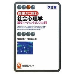 ヨドバシ.com - 複雑さに挑む社会心理学―適応エージェントとしての人間