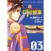 ドラゴンクエスト列伝ロトの紋章～紋章を継ぐ者達へ 3（ヤングガンガンコミックス） [コミック]