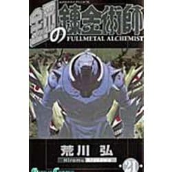 鋼の錬金術師（21）(ｶﾞﾝｶﾞﾝｺﾐｯｸｽ) [コミック]