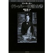 クトゥルー神話全書(KEY LIBRARY) [単行本]