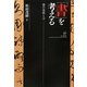 「書」を考える―書の本質とは [単行本]