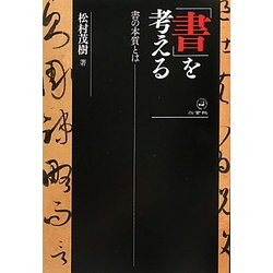 「書」を考える―書の本質とは [単行本]
