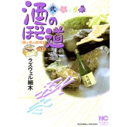 酒のほそ道 2（ニチブンコミックス） [コミック]