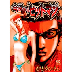 今日からヒットマン 11（ニチブンコミックス） [コミック]