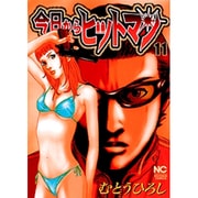 今日からヒットマン 11（ニチブンコミックス） [コミック]