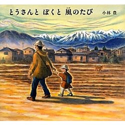 とうさんとぼくと風のたび [絵本]