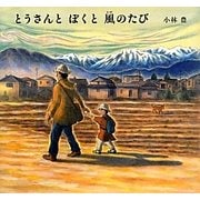 とうさんとぼくと風のたび [絵本]