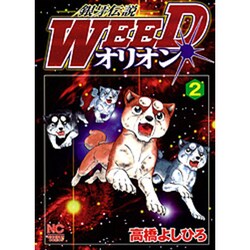 銀牙伝説WEEDオリオン 2巻（ニチブンコミックス） [コミック]