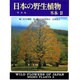 日本の野生植物 木本〈2〉 新装版 [図鑑]
