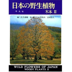 日本の野生植物 木本〈2〉 新装版 [図鑑]