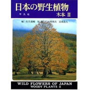 日本の野生植物 木本〈2〉 新装版 [図鑑]