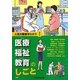 医療・福祉・教育のしごと(人気の職業早わかり) [全集叢書]