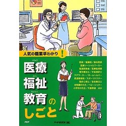 医療・福祉・教育のしごと(人気の職業早わかり) [全集叢書]