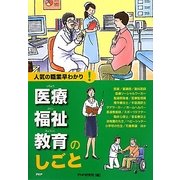 医療・福祉・教育のしごと(人気の職業早わかり) [全集叢書]