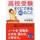 高校受験すぐにできる40のこと(YA心の友だちシリーズ) [全集叢書]