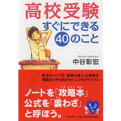 高校受験すぐにできる40のこと(YA心の友だちシリーズ) [全集叢書]
