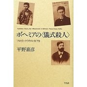 ボヘミアの"儀式殺人"―フロイト・クラウス・カフカ [単行本]