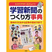 わかりやすく伝えよう!学習新聞のつくり方事典―取材の方法から記事の書き方まで [事典辞典]