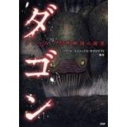 ダゴン－クトゥルフ恐怖神話の源泉（クラッシックCOMIC Cコミ） [単行本]
