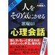 図解 人をその気にさせる悪魔の心理会話 [単行本]