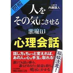 図解 人をその気にさせる悪魔の心理会話 [単行本]