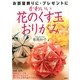 かわいい花のくす玉おりがみ [単行本]