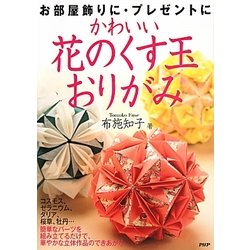 かわいい花のくす玉おりがみ [単行本]