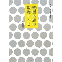 糀屋本店の塩麹レシピ [単行本]