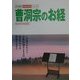曹洞宗のお経(わが家の宗教を知るシリーズ) [単行本]