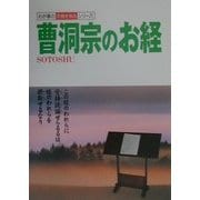 曹洞宗のお経(わが家の宗教を知るシリーズ) [単行本]