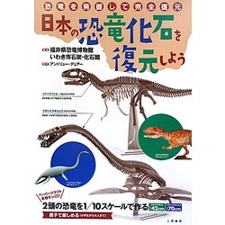 日本の恐竜化石を復元しよう [単行本]