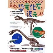 日本の恐竜化石を復元しよう [単行本]