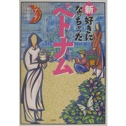 ヨドバシ Com 新 好きになっちゃったベトナム 好きになっちゃったアジア 単行本 通販 全品無料配達