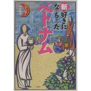 新・好きになっちゃったベトナム(好きになっちゃったアジア) [単行本]
