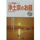 浄土宗のお経(わが家の宗教を知るシリーズ) [単行本]