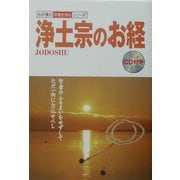 浄土宗のお経(わが家の宗教を知るシリーズ) [単行本]