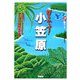 好きです!小笠原 [単行本]