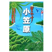 好きです!小笠原 [単行本]