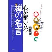 心が奮い立つ禅の名言 [単行本]