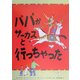 パパがサーカスと行っちゃった(児童図書館・絵本の部屋) [絵本]