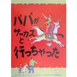 パパがサーカスと行っちゃった(児童図書館・絵本の部屋) [絵本]