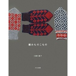 編みものこもの [単行本]
