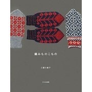 編みものこもの [単行本]