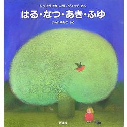はる・なつ・あき・ふゆ(児童図書館・絵本の部屋) [絵本]