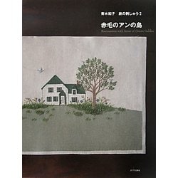 赤毛のアンの島―青木和子旅の刺しゅう〈2〉 [単行本]