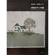 赤毛のアンの島―青木和子旅の刺しゅう〈2〉 [単行本]