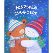 チビクマちゃんのだいじなともだち(児童図書館・絵本の部屋) [絵本]