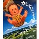 カミナリこぞうがふってきた(絵本のおもちゃばこ〈35〉) [絵本]